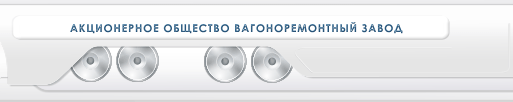 АО Вагоноремонтный завод ЗАО Вагоноремонтный завод