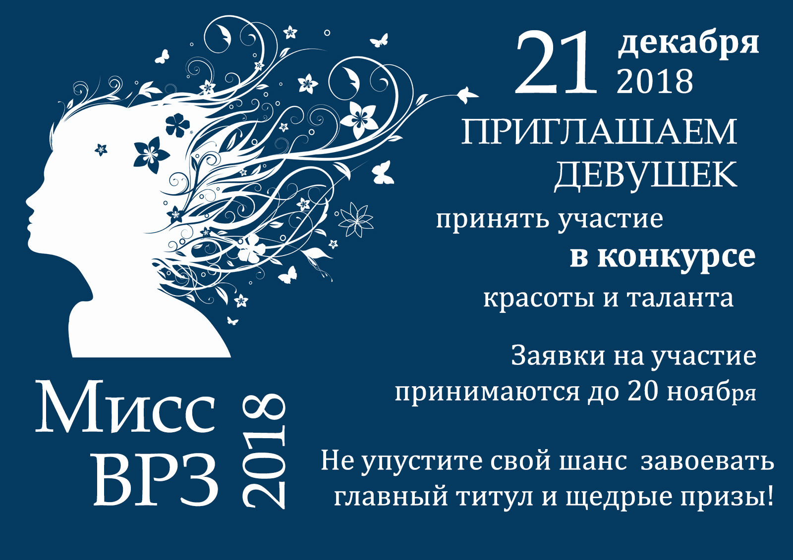 Девушки завода смогут принять участие в конкурсе «Мисс ВРЗ 2018» |